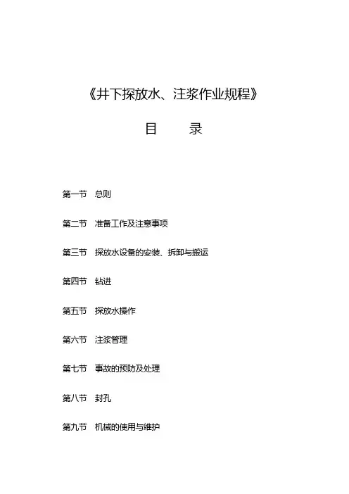 煤矿井下探放水作业规程