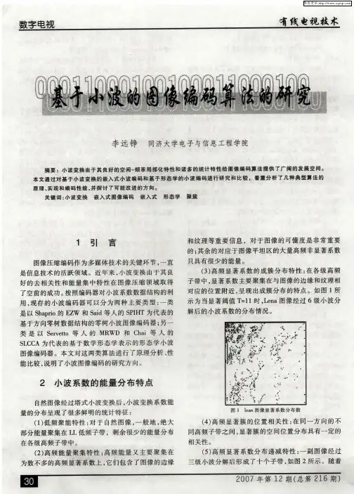 基于小波的图像编码算法的研究