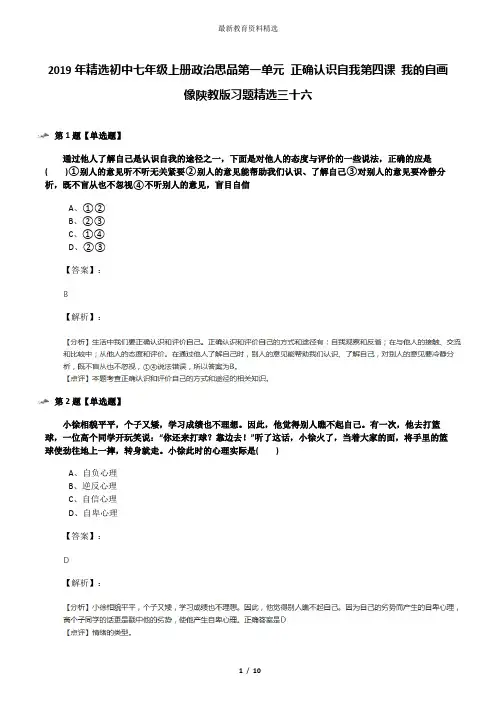 2019年精选初中七年级上册政治思品第一单元 正确认识自我第四课 我的自画像陕教版习题精选三十六