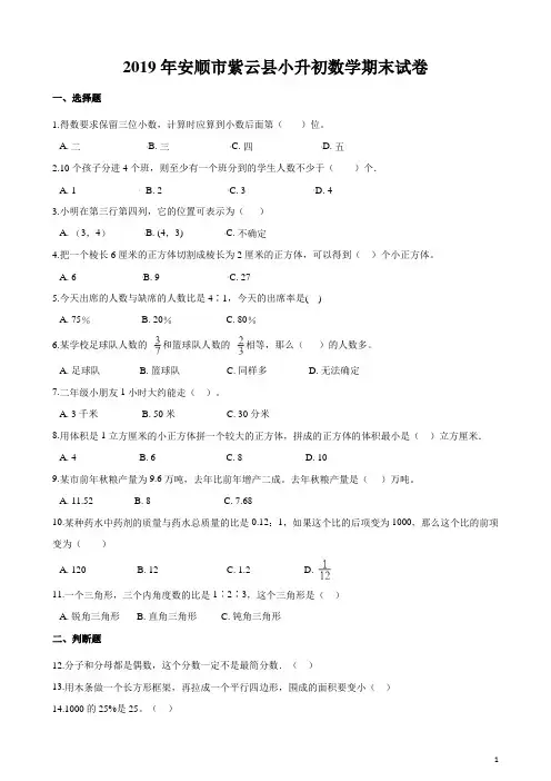 安顺市紫云县2019年小升初数学期末试卷(含答案)