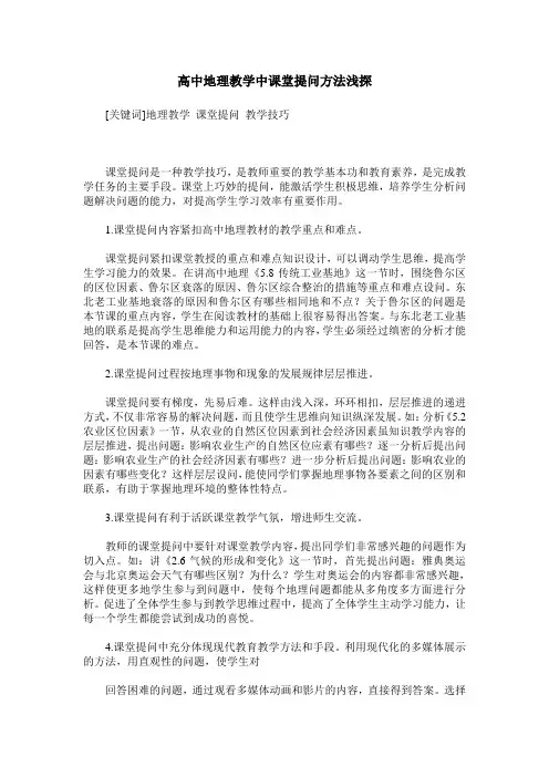 高中地理教学中课堂提问方法浅探