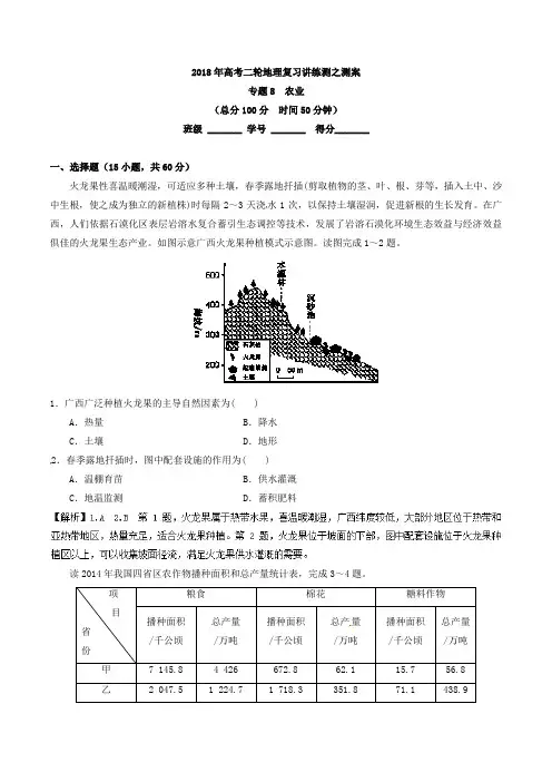 专题08+农业(测)-2018年高考地理二轮复习讲练测
