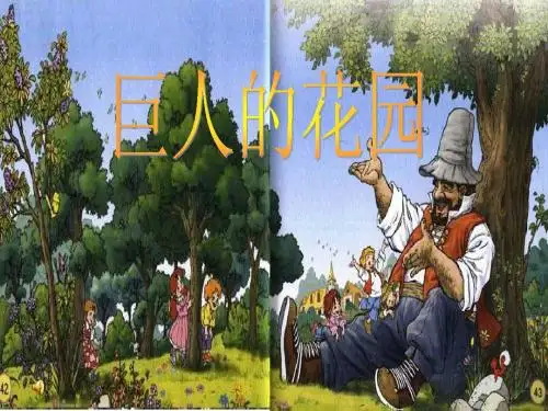 9.巨人的花园第二课时课件