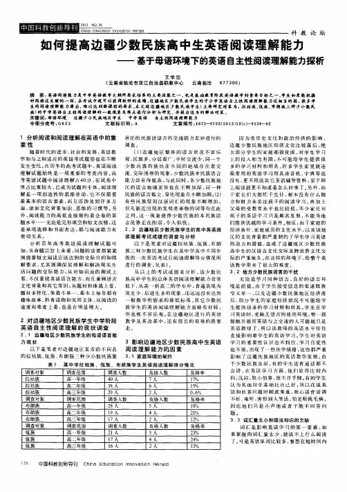 如何提高边疆少数民族高中生英语阅读理解能力——基于母语环境下的英语自主性阅读理解能力探析