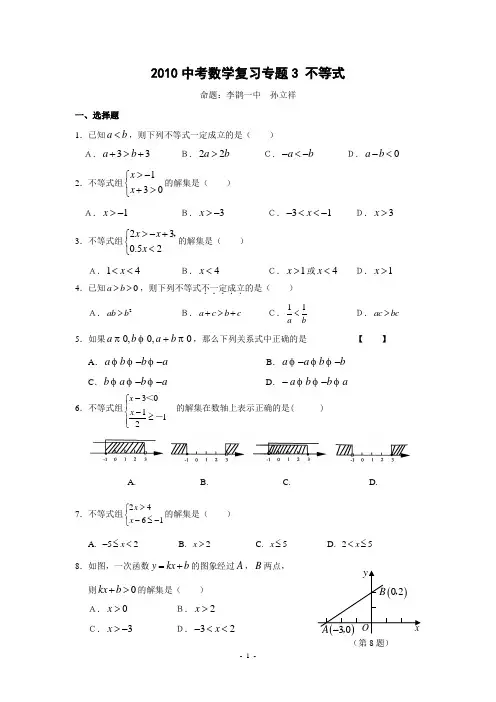 2010中考数学复习专题3 不等式(含答案)