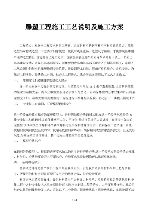 雕塑工程施工工艺说明及施工方案