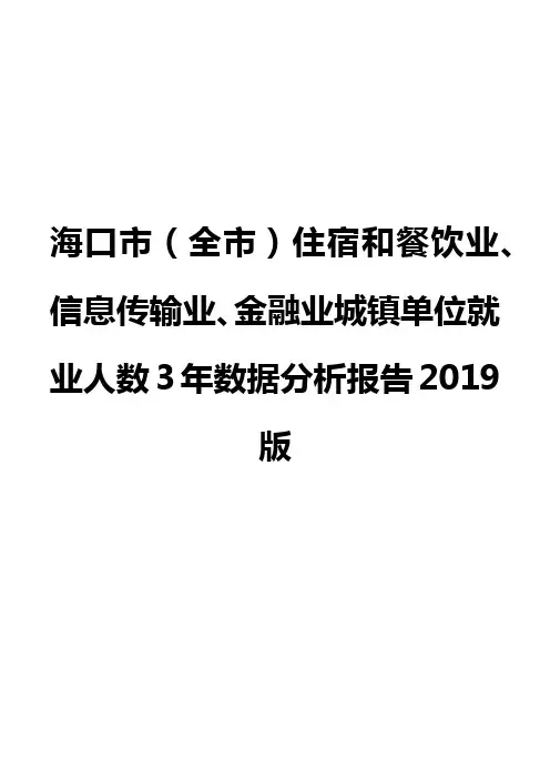 海口市(全市)住宿和餐饮业、信息传输业、金融业城镇单位就业人数3年数据分析报告2019版