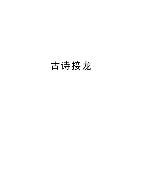 古诗接龙word版本
