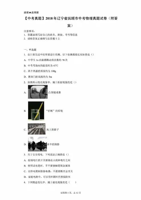 【中考模拟真题】2018年辽宁省抚顺市中考物理真题试卷(含答案)
