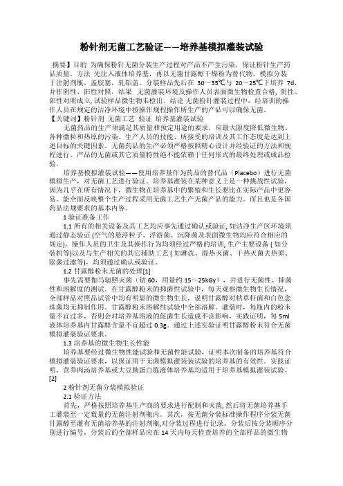 粉针剂无菌工艺验证——培养基模拟灌装试验