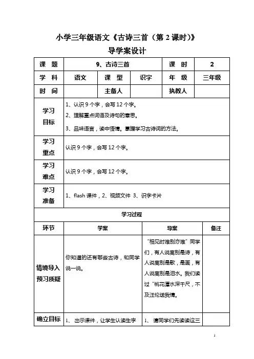 小学三年级语文《古诗三首(第2课时)》导学案设计