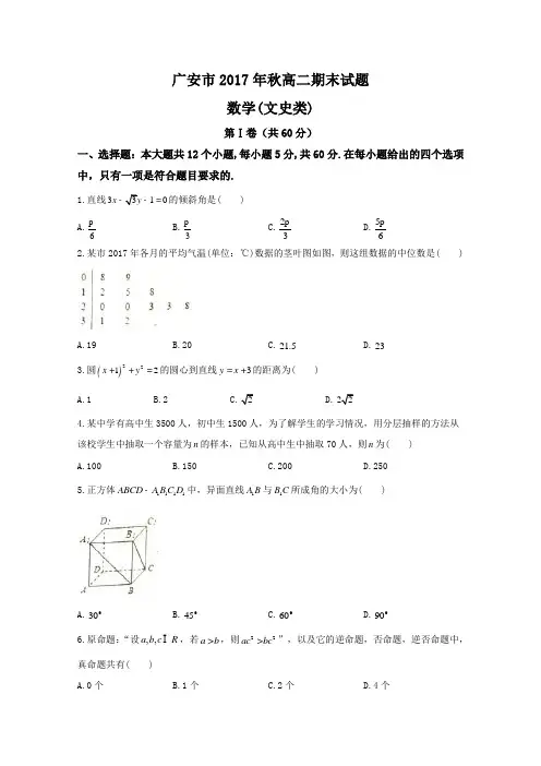 四川省广安市2017-2018学年高二上学期期末考试数学(文)试题Word版含答案