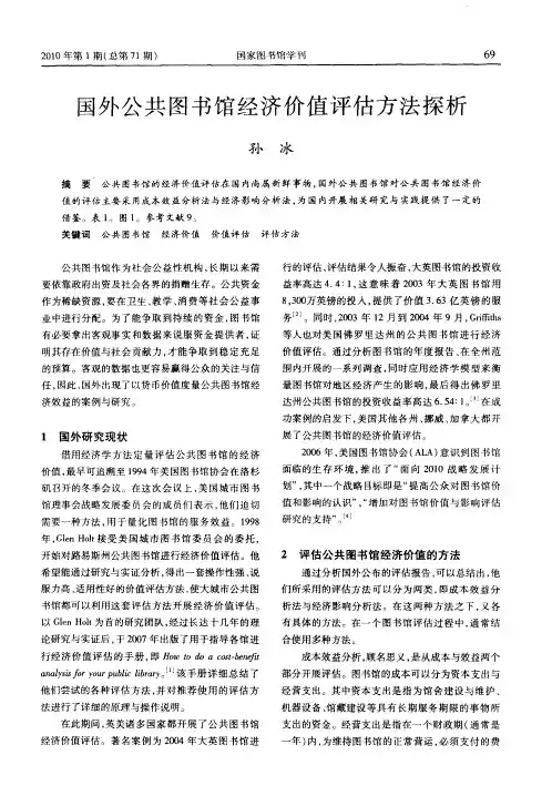 国外公共图书馆经济价值评估方法探析