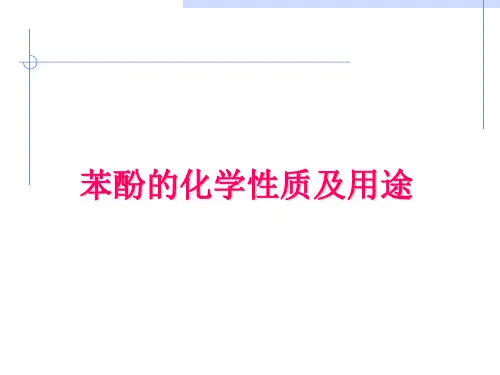 苯酚的化学性质