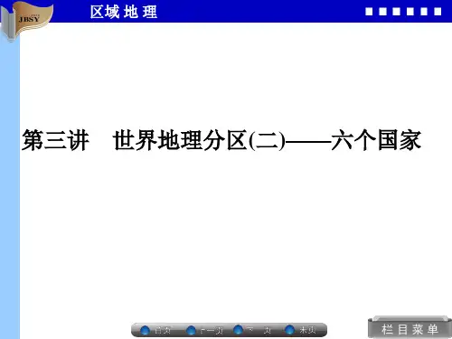区域地理1-3 世界地理分区(二)——六个国家