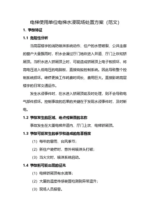 【VIP专享】电梯使用单位电梯水浸现场处置方案(范文)