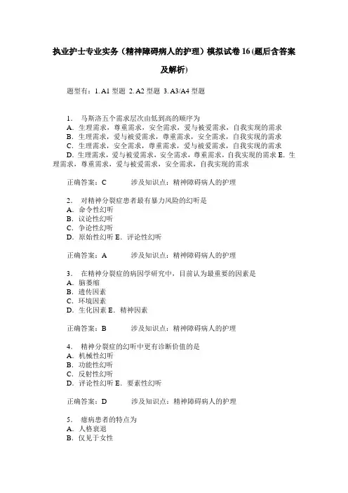 执业护士专业实务(精神障碍病人的护理)模拟试卷16(题后含答案及解析)