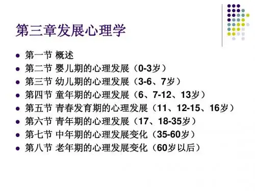 三级心理咨询考试理论知识第三章发展心理学课件5到8节