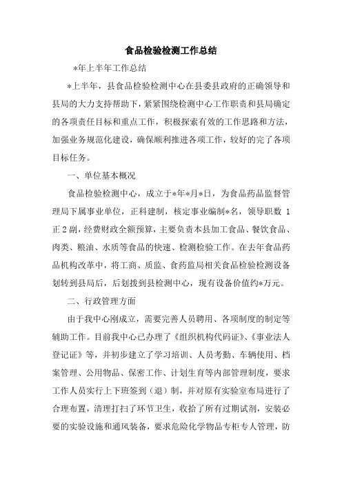 最新食品检验检测工作总结