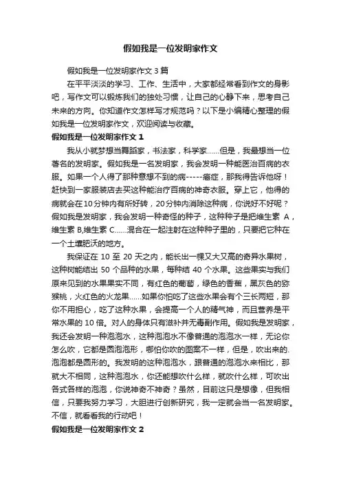 假如我是一位发明家作文3篇