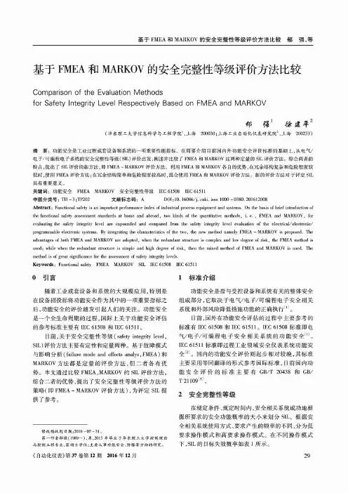 基于FMEA和MARKOV的安全完整性等级评价方法比较