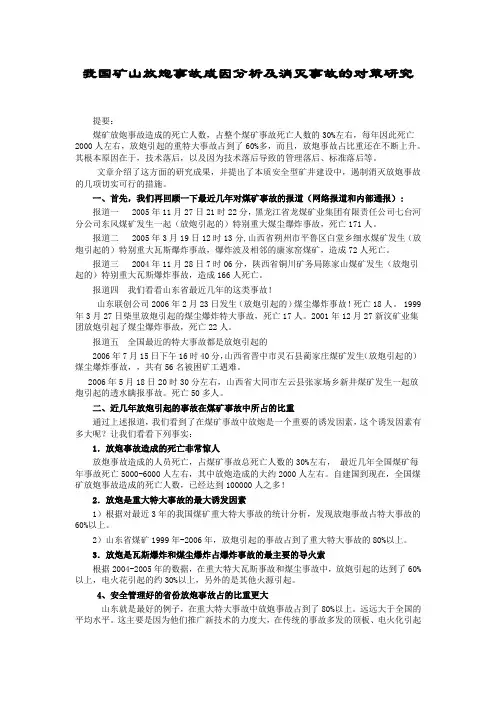 我国矿山放炮事故成因分析及消灭事故的对策研究