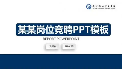 岳阳职业技术学院时尚通用版岗位竞聘PPT模板