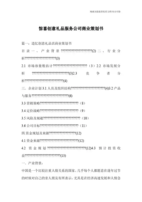 惊喜创意礼品服务公司商业策划书