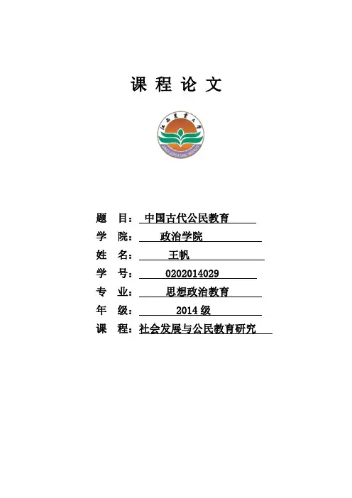 中国古代古代公民教育