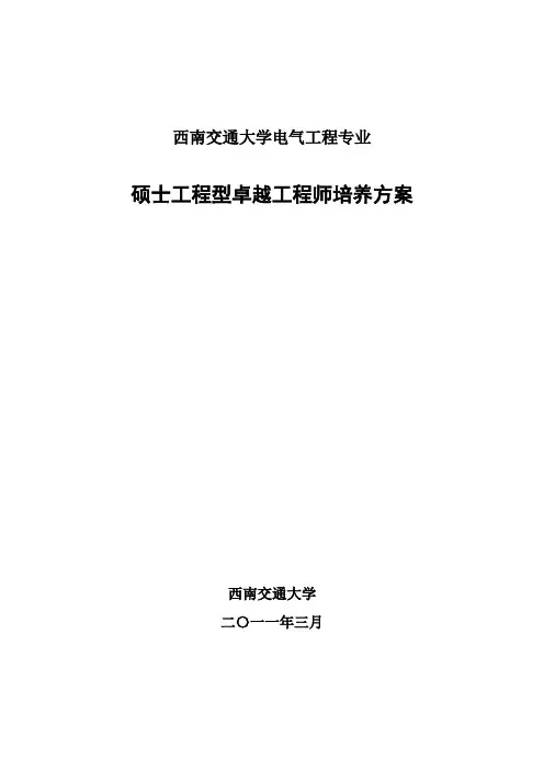 西南交通大学电气工程及其自动化硕士型卓越工程师计划培养计划方案