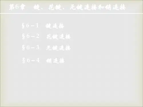 第6章2键花键无键联接销连接