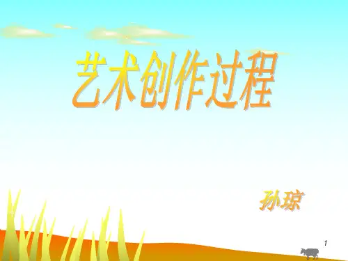 艺术创作过程
