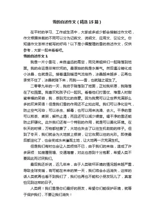 雪的自述作文（精选15篇）