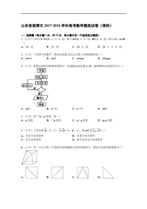 山东省淄博市2017-2018学年高考数学摸底试卷(理科) Word版含解析