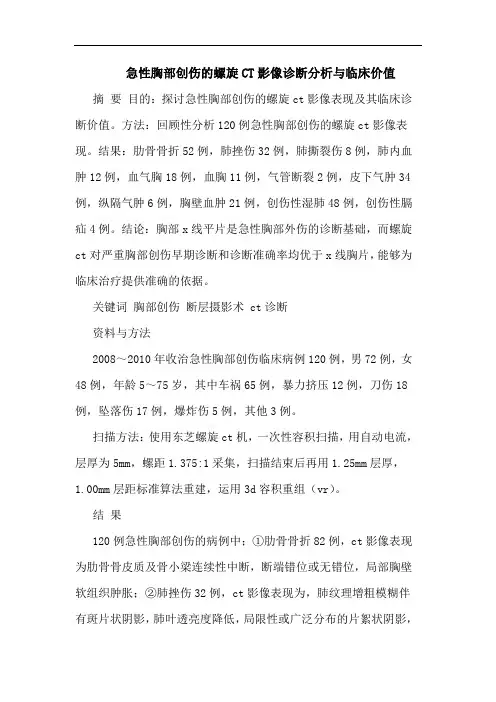 急性胸部创伤螺旋CT影像诊断临床价值论文