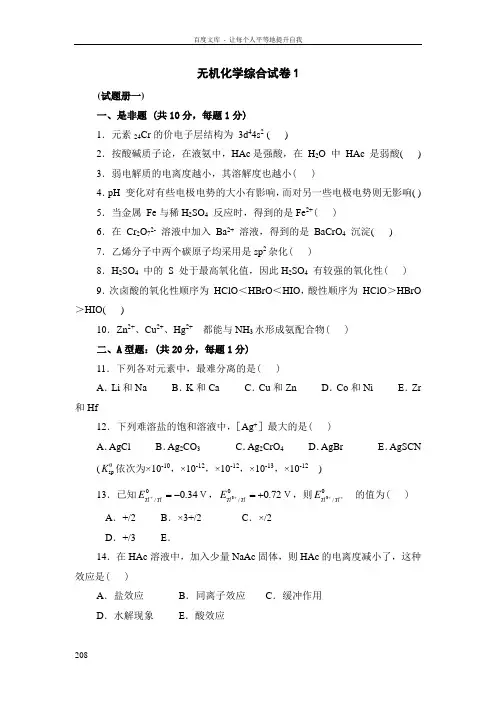 无机化学综合试卷大全