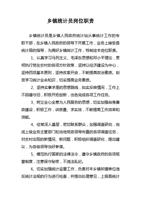 乡镇统计员岗位职责
