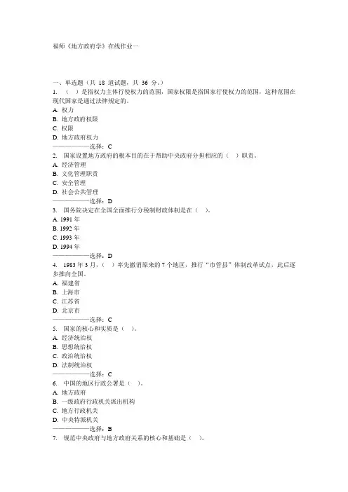 福师《地方政府学》在线作业一15秋满分答案
