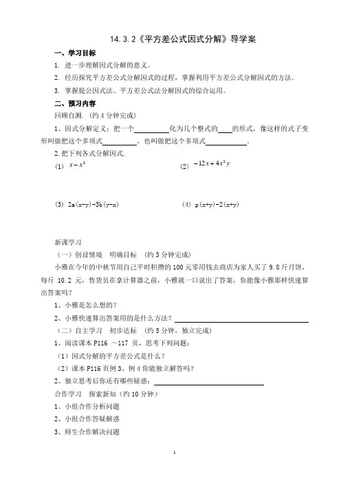 人教版八年级数学上册14.3.2《平方差公式因式分解》导学案