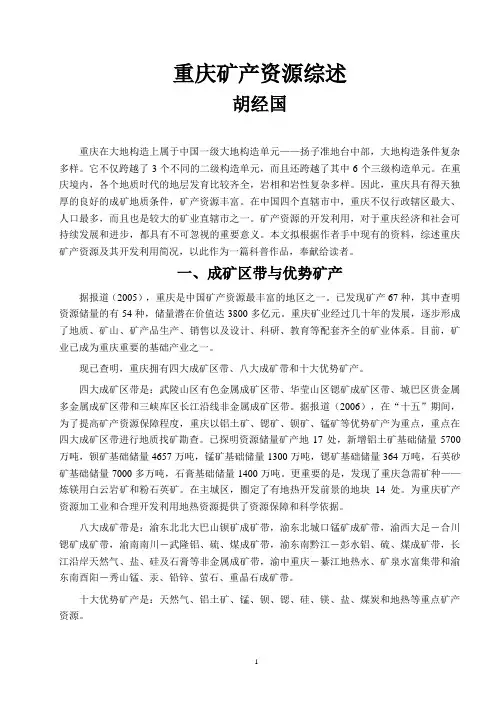 重庆矿产资源综述