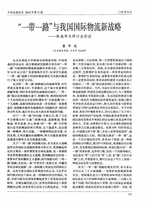 “一带一路”与我国国际物流新战略——珠海学术研讨会综述
