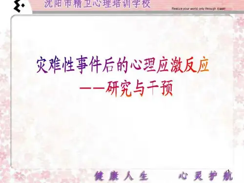 灾难性事件后的心理应激反应.---心理学校培训22
