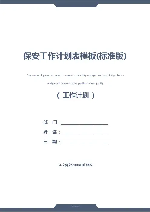 保安工作计划表模板(标准版)