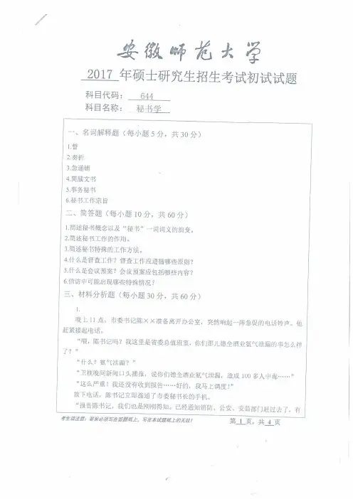 安徽师范大学2017年《644秘书学》考研专业课真题试卷