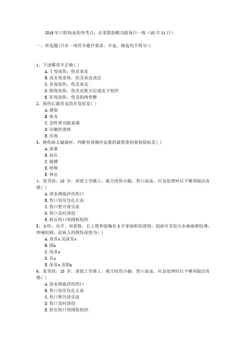 2016年口腔执业医师考点：必需脂肪酸功能每日一练(10月11日)