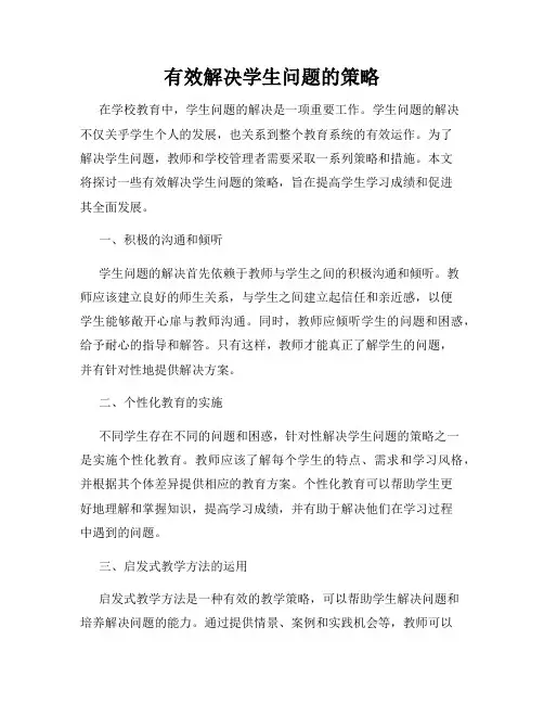有效解决学生问题的策略