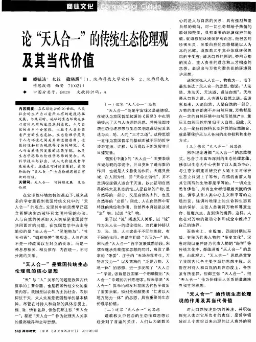 论“天人合一”的传统生态伦理观及其当代价值