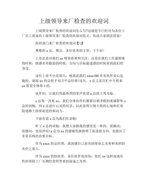 上级领导来厂检查的欢迎词