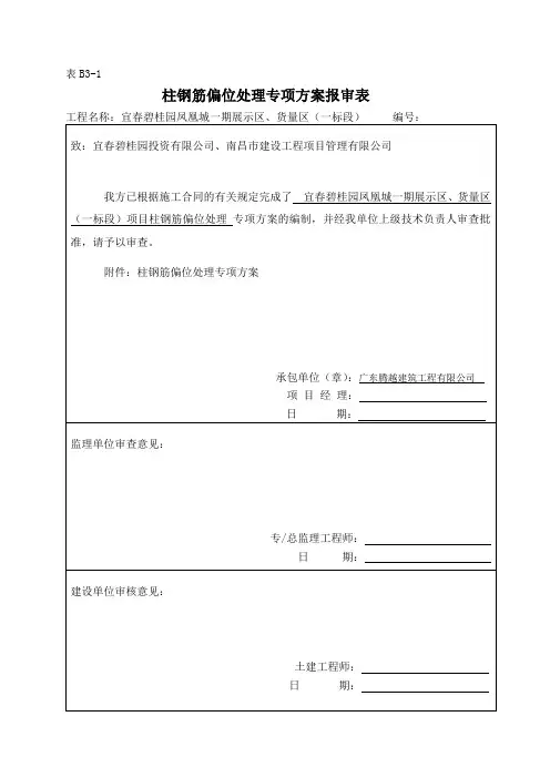 钢筋偏位处理专项方案