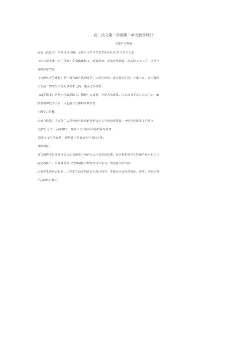 高二语文第一学期第一单元教学设计